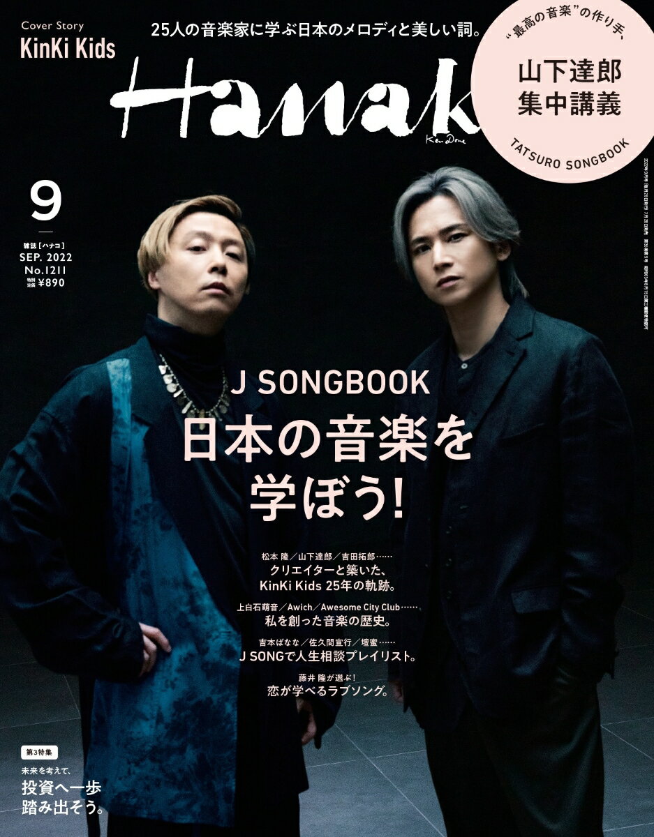 Hanako (ハナコ) 2022年 9月号 [雑誌]