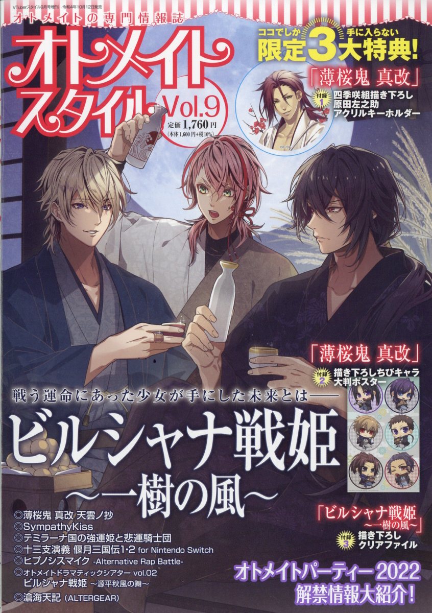 VTuberスタイル増刊 オトメイトスタイル Vol.9 2022年 9月号 [雑誌]