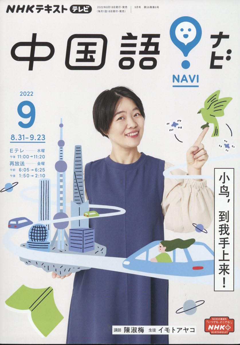 NHK テレビ 中国語!ナビ 2022年 9月号 [雑誌]