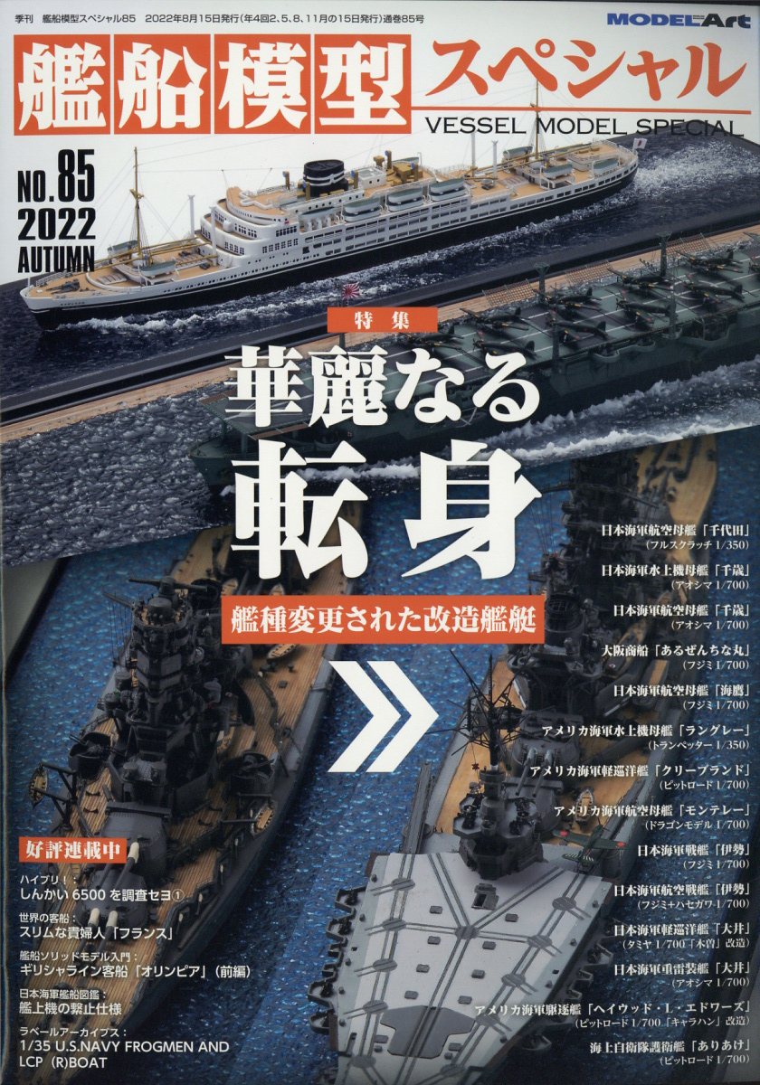 艦船模型スペシャル 2022年 9月号 [雑誌]