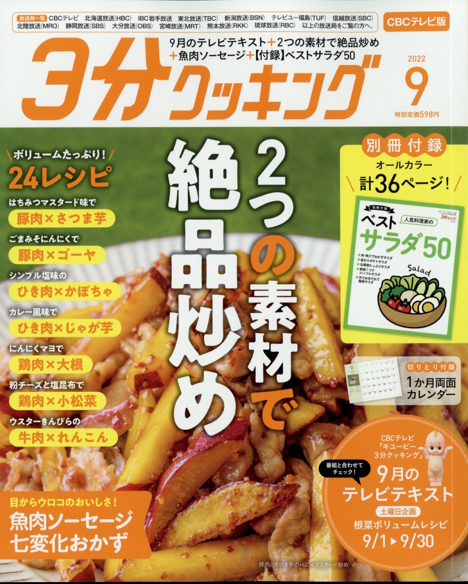 3分クッキング CBCテレビ版 2022年 9月号 [雑誌]