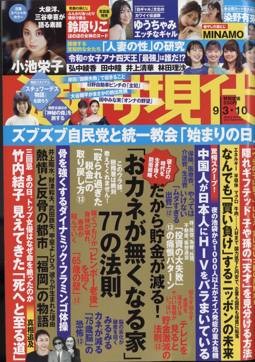 週刊現代 2022年 9/10号 [雑誌]