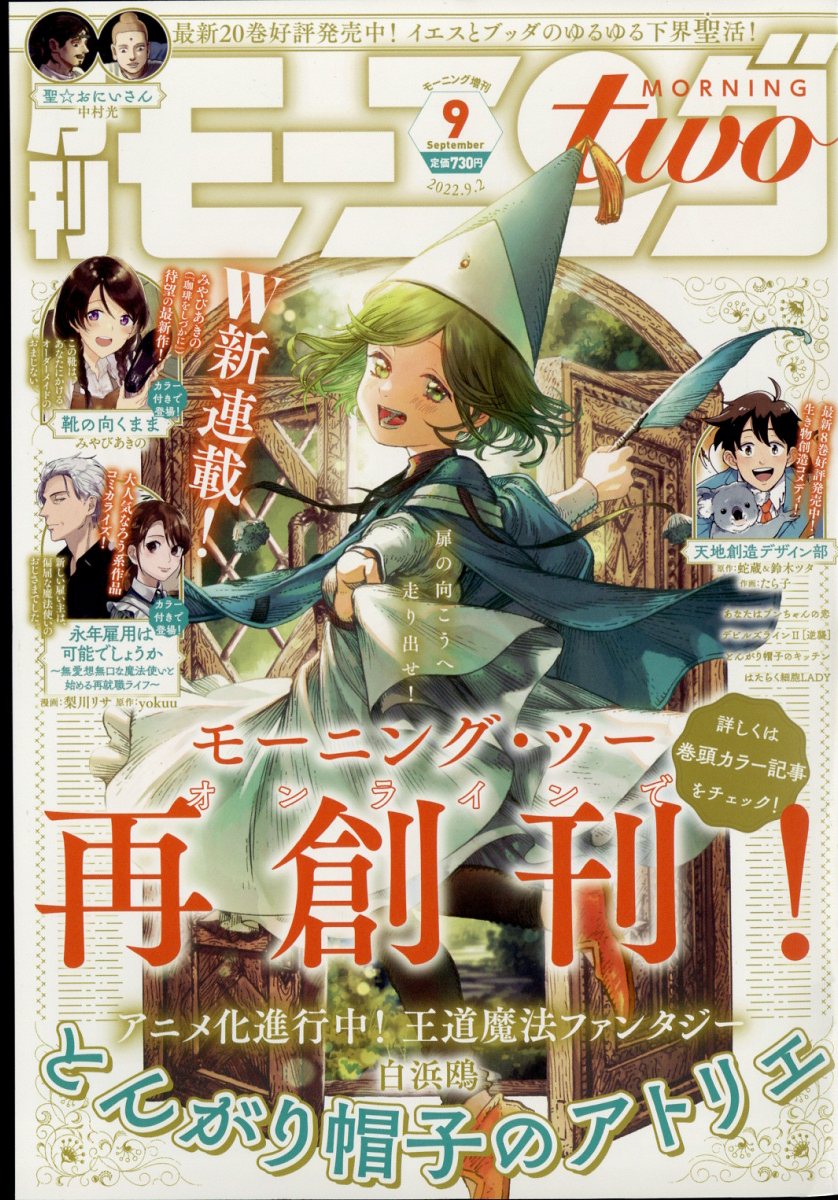 月刊 モーニング two (ツー) 2022年 9/2号 [雑誌]