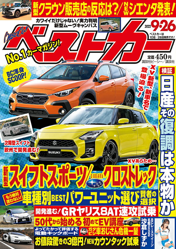 ベストカー 2022年 9/26号 [雑誌]