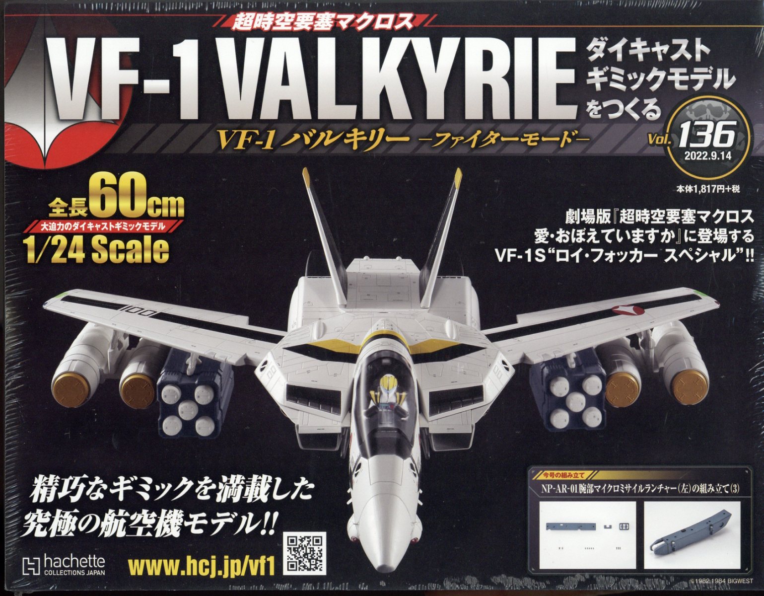 週刊 超時空要塞マクロス VF-1 バルキリーをつくる 2022年 9/14号 [雑誌]