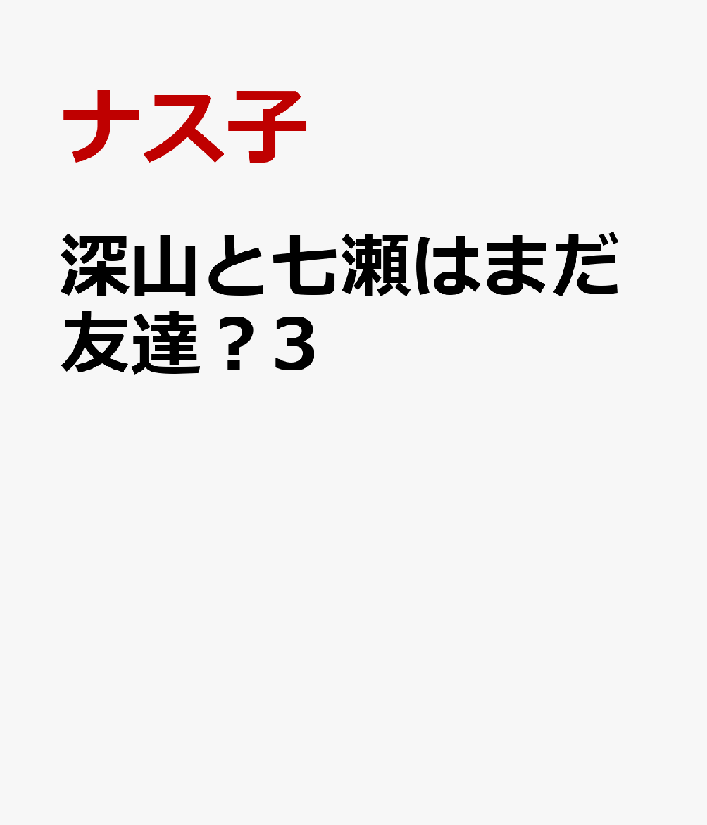 深山と七瀬はまだ友達？3