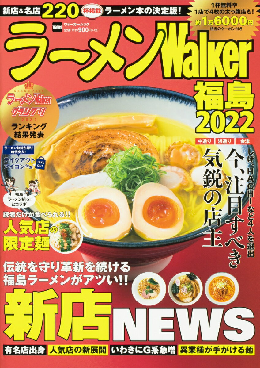 ラーメンWalker福島2022 ラーメンウォーカームック