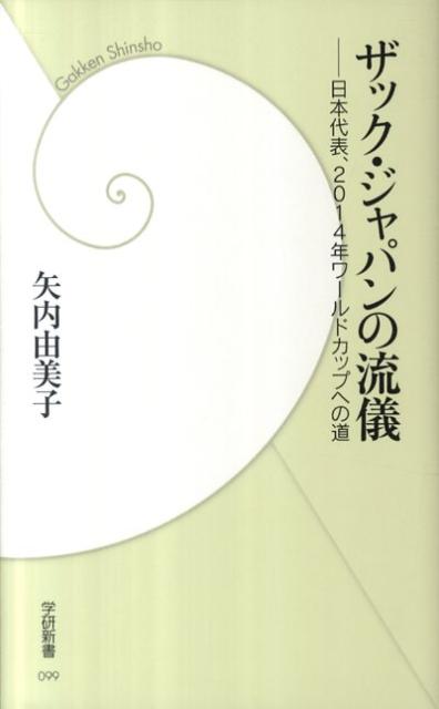 ザック・ジャパンの流儀