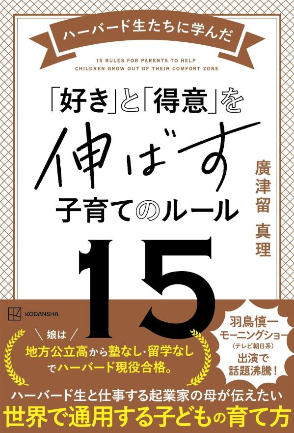 ハーバード生たちに学んだ　「好き」と「得意」を伸ばす子育てのルール15