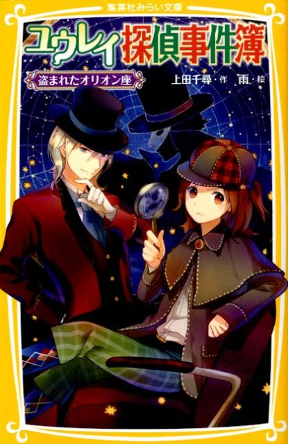 ユウレイ探偵事件簿