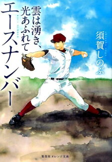 エースナンバー 雲は湧き、光あふれての表紙