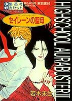 セイレーンの聖母