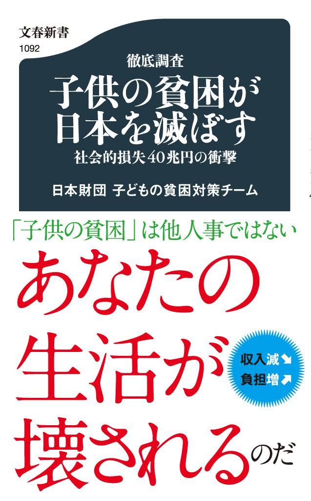 徹底調査 子供の貧困が日本を滅ぼす 社会的損失40兆円の衝撃 （文春新書） [ 日本財団 子どもの貧困対策チーム ]