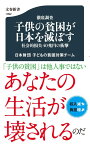 徹底調査 子供の貧困が日本を滅ぼす 社会的損失40兆円の衝撃 （文春新書） [ 日本財団 子どもの貧困対策チーム ]