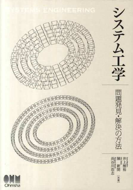 システム工学ー問題発見・解決の方法ー [ 井上雅裕 ]