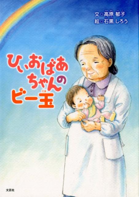 ひいおばあちゃんのビー玉