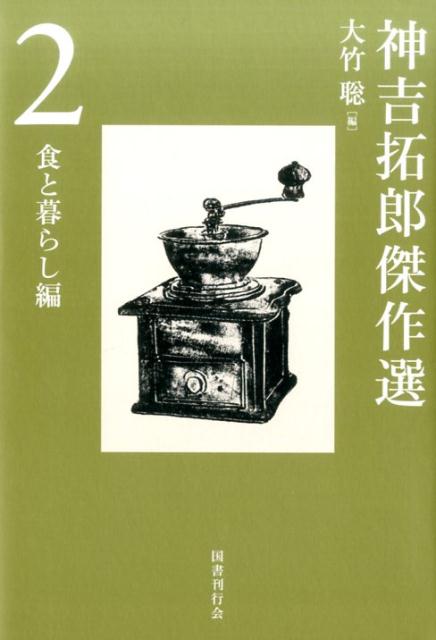 神吉拓郎傑作選2