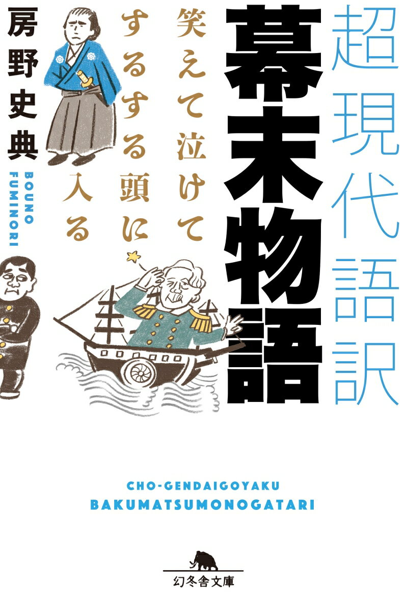 笑えて泣けてするする頭に入る 超現代語訳 幕末物語 （幻冬舎文庫） [ 房野 史典 ]