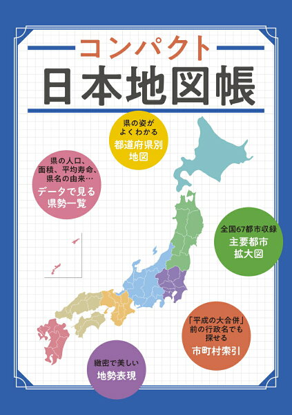 日本地図帳 みんな探してる人気モノ 日本地図帳 インテリア 寝具 収納 日本地図帳 みんな探してる人気モノ 日本地図帳 インテリア 寝具 収納