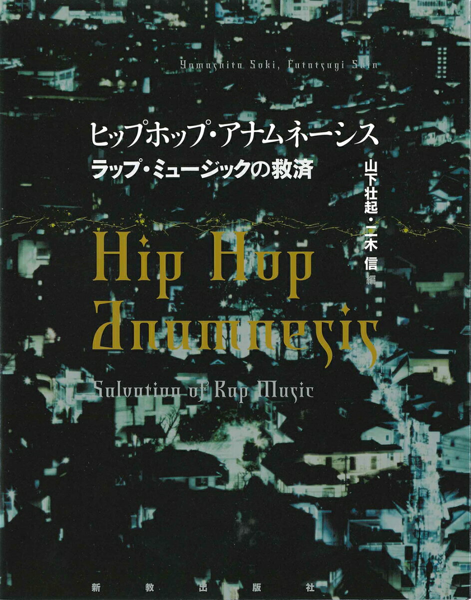 楽天楽天ブックスヒップホップ・アナムネーシス （ラップ・ミュージックの救済） [ 山下 壮起 ]