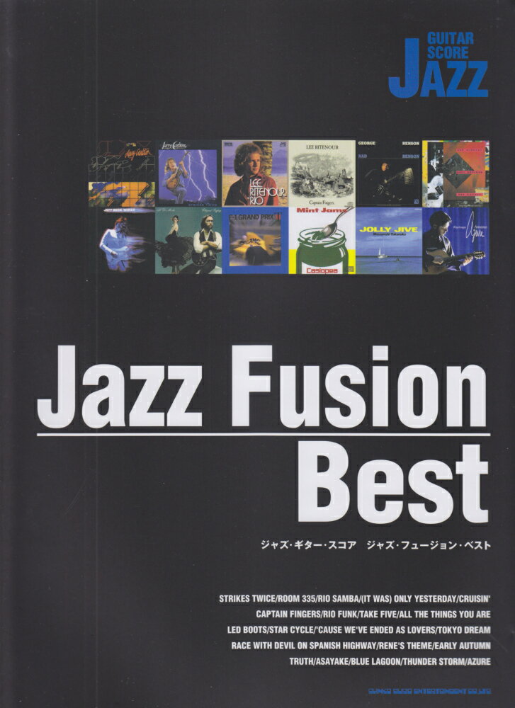 ジャズ・フュージョン・ベスト