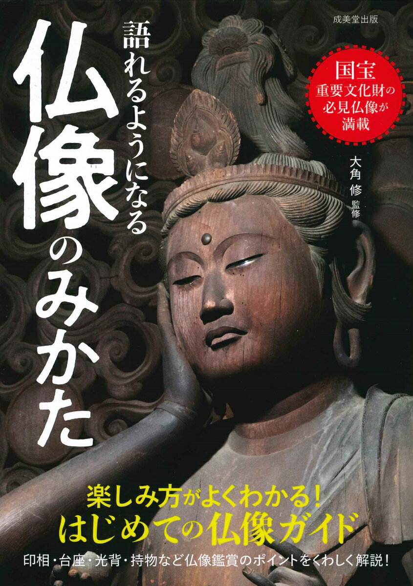 語れるようになる 仏像のみかた