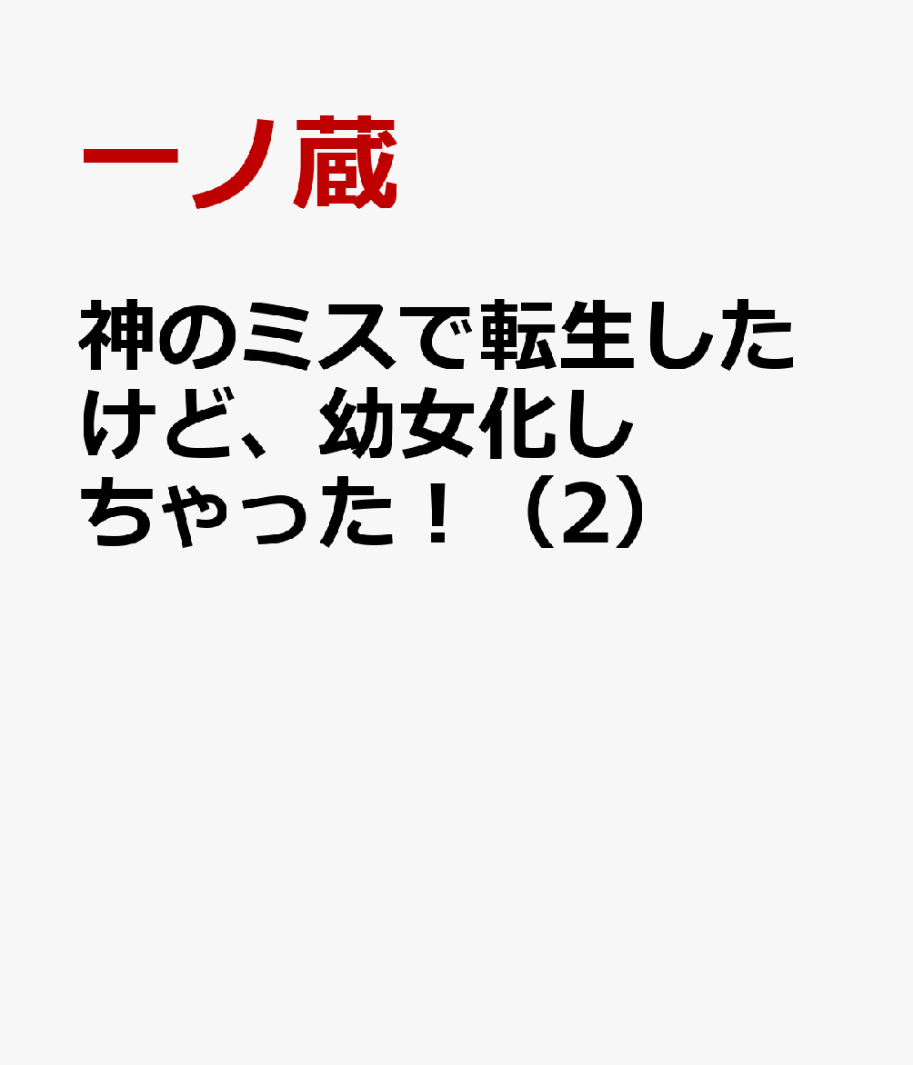 神のミスで転生したけど、幼女化しちゃった！（2）