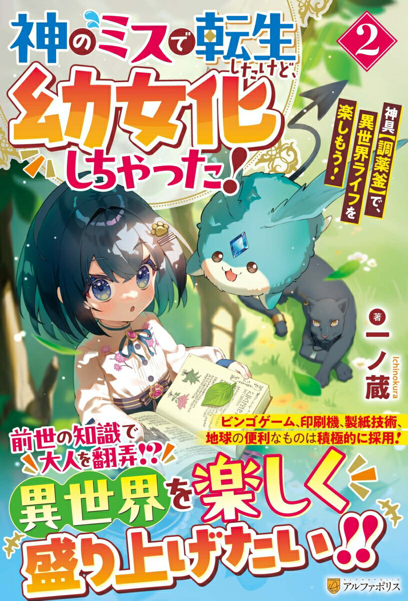 神のミスで転生したけど、幼女化しちゃった！(2) 神具【調薬釜】で、異世界ライフを楽しもう！