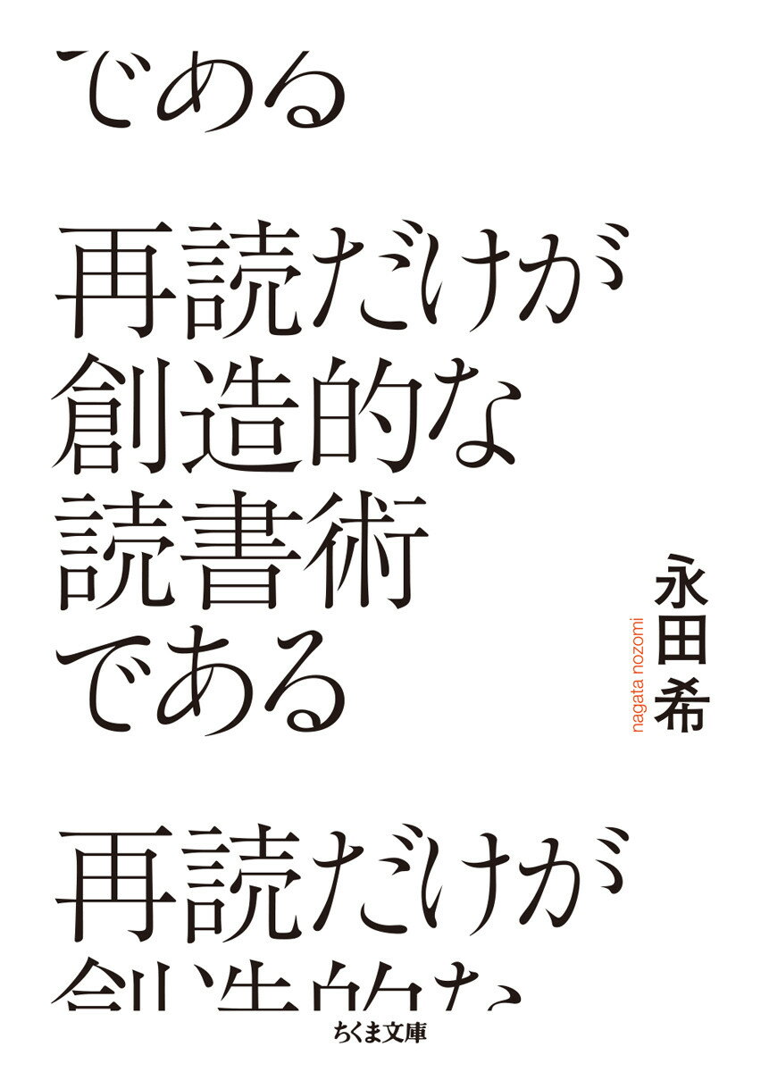 再読だけが創造的な読書術である