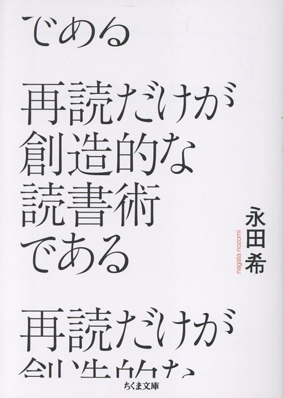 再読だけが創造的な読書術である