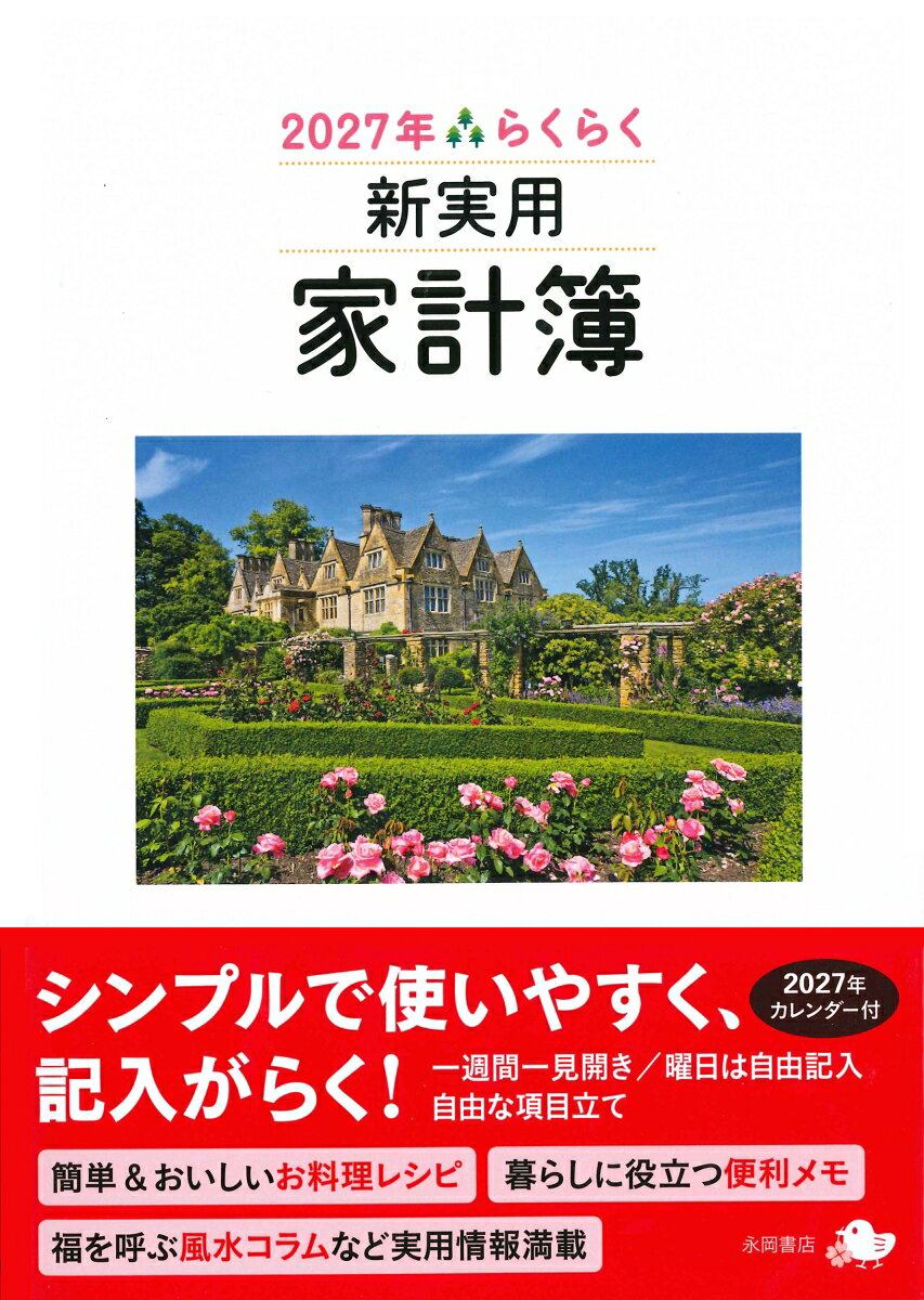 2027年　らくらく新実用家計簿　アン
