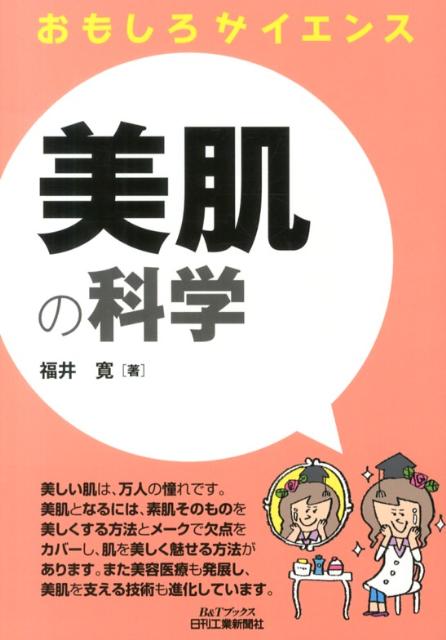 美肌の科学