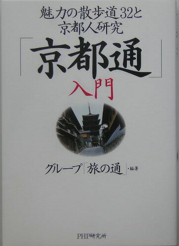 「京都通」入門