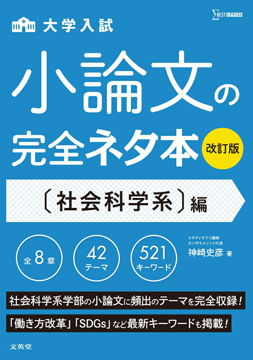 小論文の完全ネタ本改訂版　社会科学系編 