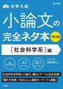 小論文の完全ネタ本改訂版　社会科学系編 [ 神崎 史彦 ]