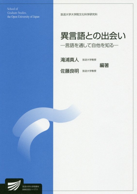 滝浦真人/佐藤良明『異言語との出会い : 言語を通して自他を知る』表紙