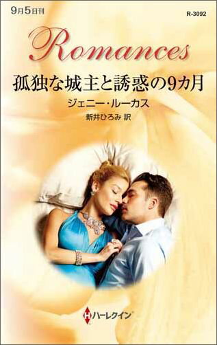 孤独な城主と誘惑の9カ月