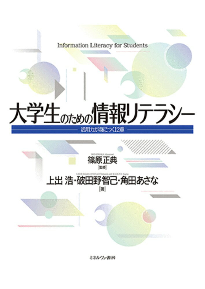 活用力が身につく12章 篠原　正典 上出　浩 ミネルヴァ書房ダイガクセイノタメノジョウホウリテラシー シノハラ　マサノリ ウエデ　ヒロシ 発行年月：2021年03月12日 予約締切日：2021年02月09日 ページ数：264p サイズ：単行本 ISBN：9784623090921 篠原正典（シノハラマサノリ） 佛教大学教育学部教授 上出浩（ウエデヒロシ） 佛教大学・立命館大学・京都橘大学・帝塚山大学非常勤講師 破田野智己（ハタノトモミ） 佛教大学・大阪大学・大阪学院大学・花園大学・龍谷大学非常勤講師、立命館大学人間科学研究所客員研究員 〓田あさな（カドタアサナ） 佛教大学非常勤講師（本データはこの書籍が刊行された当時に掲載されていたものです） まなぶー「わかって」使えるようになるためのまなび／基礎（知るー効率よく見つけ出す／選ぶー自分に合ったツール：デバイスおよびネットの基礎／操るーデバイスも入力も思った通りに／書くー文章：Microsoft　Word（1）／魅せるービジュアル／ドキュメント：Microsoft　Word／証すー数値で示す：Microsoft　Excel（1）／表すーグラフィカルに示す：Microsoft　Excel（2）／導くー誘導ツール：Microsoft　PowerPoint）／発展（守るーセキュリティと権利／整えるー関数によるデータの加工：Microsoft　Excel（3）／探るーデータベース、より深く・広く：Microsoft　Excel（4）／創るー組み合わせて無限に） 本 パソコン・システム開発 その他