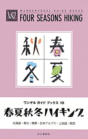 春夏秋冬ハイキング