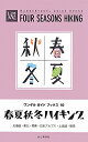 春夏秋冬ハイキング 北海道・東北・関東・日本アルプス・上信越・関西 （ワンゲルガイドブックス） 