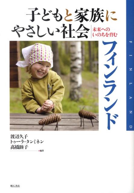 子どもと家族にやさしい社会フィンランド