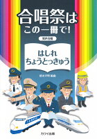 合唱祭はこの一冊で! 男性合唱 はしれちょうとっきゅう (2092)