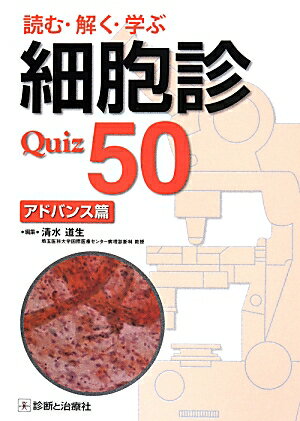 読む・解く・学ぶ細胞診Quiz 50(アドバンス篇)