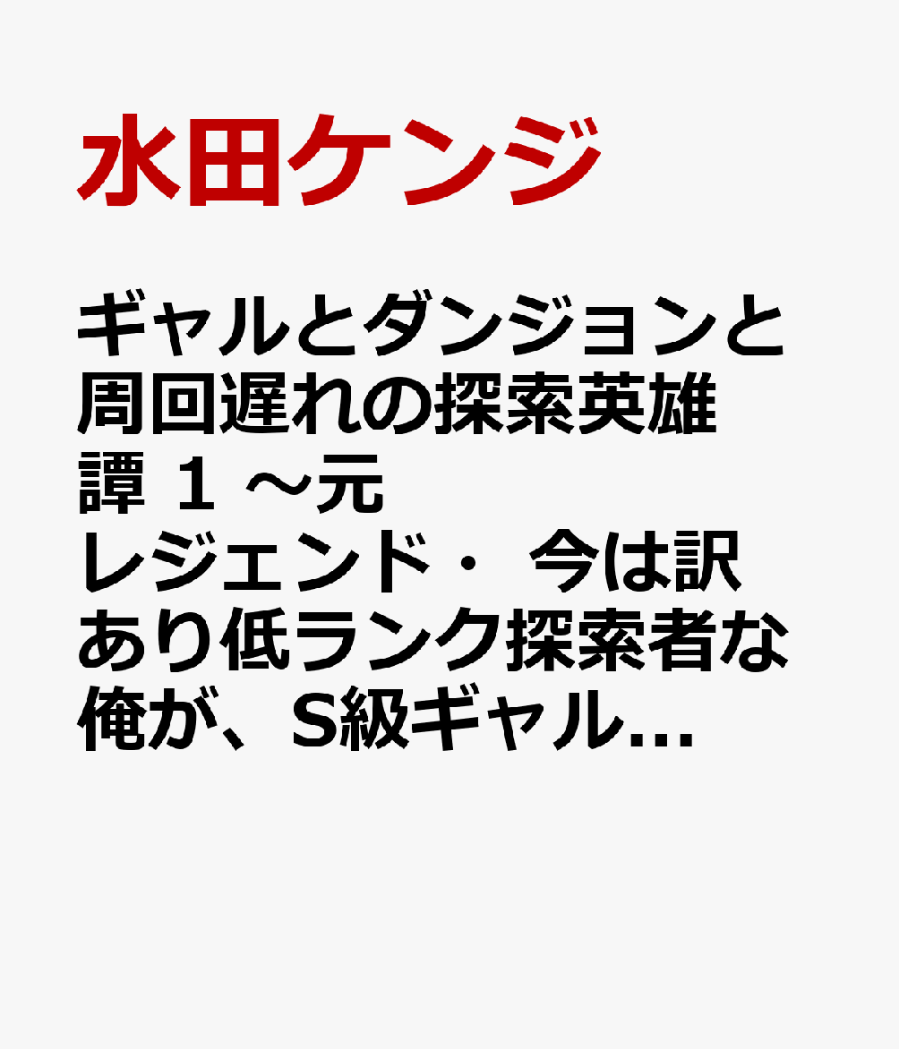 ギャルとダンジョンと周回遅れの探索英雄譚 1 〜元レジェンド・今は訳あり低ランク探索者な俺が、S級ギャルに懐かれまくって育成お任せされた〜