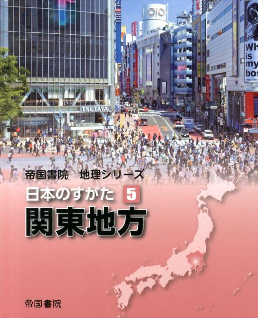 日本のすがた（5） 関東地方 （帝国書院地理シリーズ） [ 帝国書院 ]