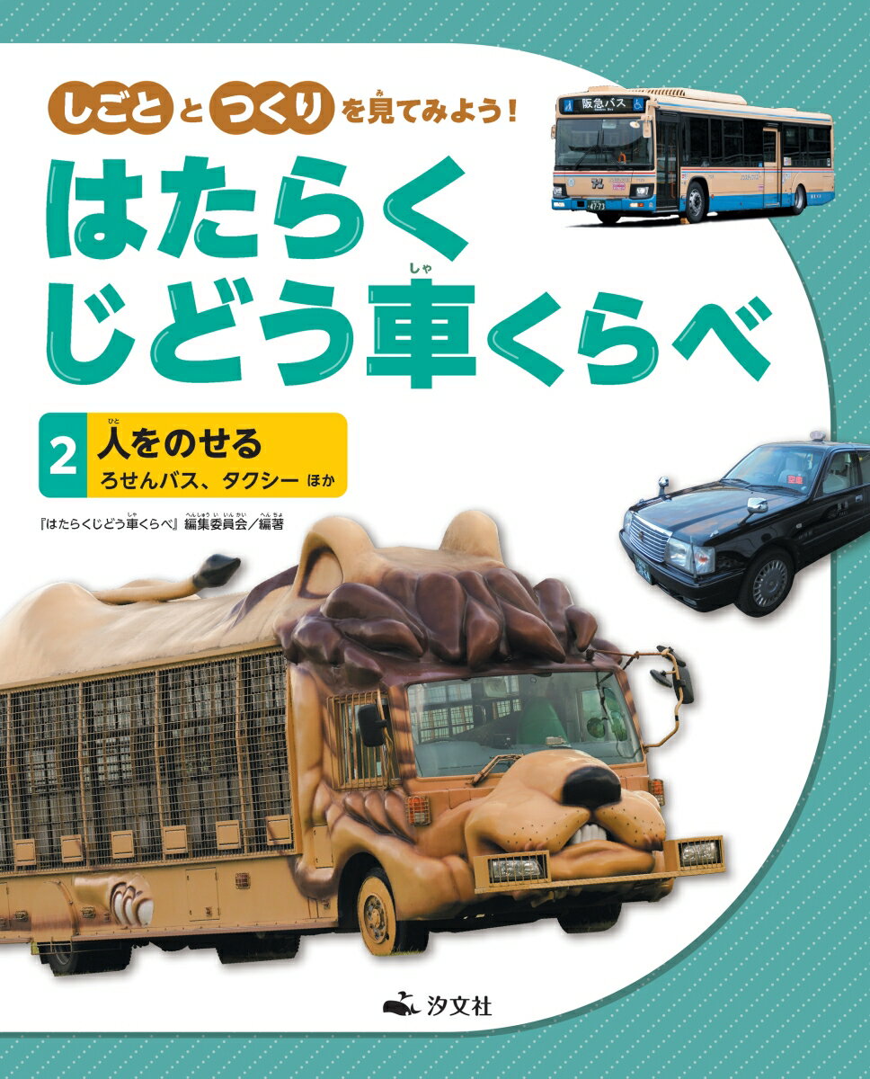 2人をのせる ろせんバス、タクシー ほか