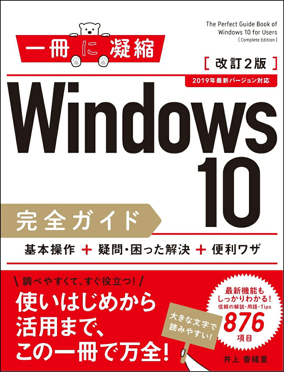 Windows 10完全ガイド 基本操作＋疑問・困った解決＋便利ワザ 改訂2版