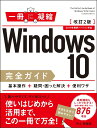 Windows10完全ガイド基本操作＋疑問・困った解決＋便利ワザ改訂2版 2019年最新バージョン対応 （一冊に凝縮） [ 井上香緒里 ]