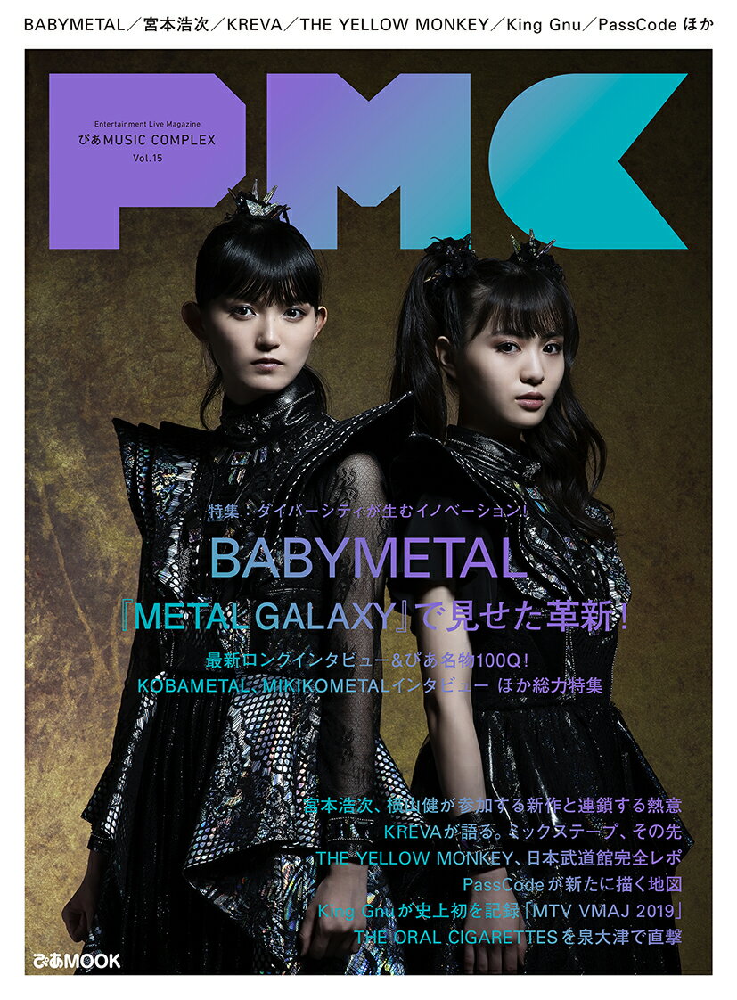 ぴあMUSIC　COMPLEX（Vol．15） 特集：ダイバーシティが生むイノベーション！BABYMETAL （ぴあMOOK）