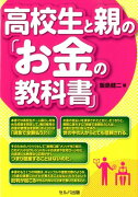 高校生と親の「お金の教科書」